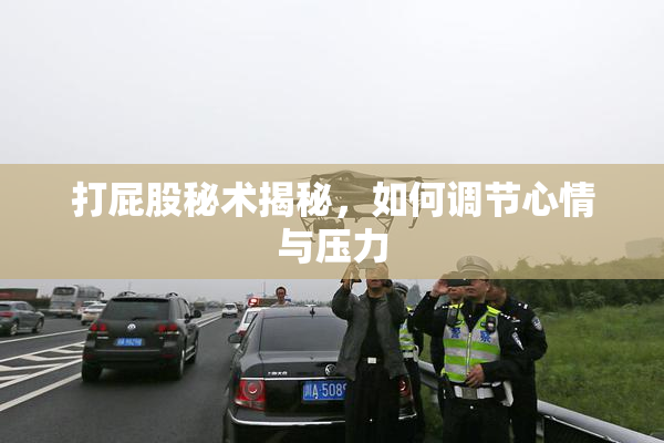 打屁股秘术揭秘，如何调节心情与压力