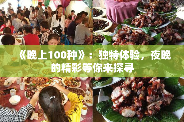 《晚上100种》：独特体验，夜晚的精彩等你来探寻