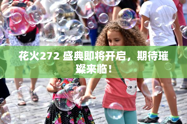花火272 盛典即将开启，期待璀璨来临！