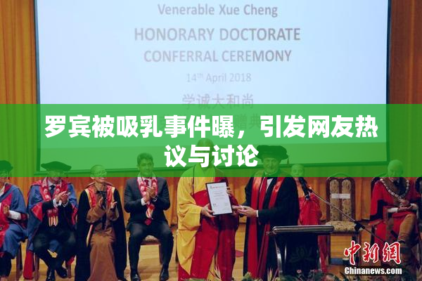 罗宾被吸乳事件曝，引发网友热议与讨论