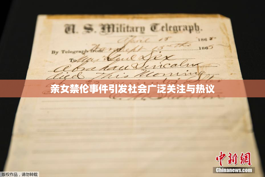 亲女禁伦事件引发社会广泛关注与热议