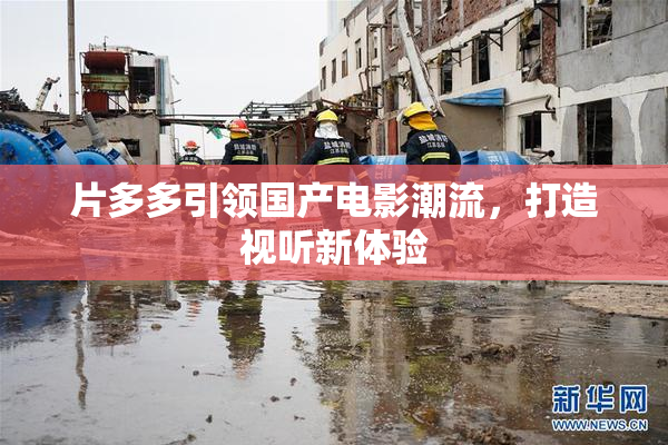 片多多引领国产电影潮流，打造视听新体验
