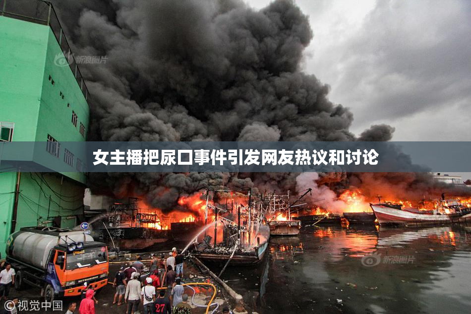 女主播把尿囗事件引发网友热议和讨论