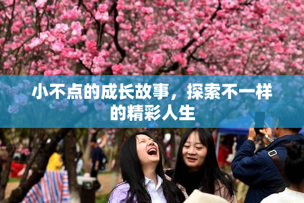 小不点的成长故事，探索不一样的精彩人生