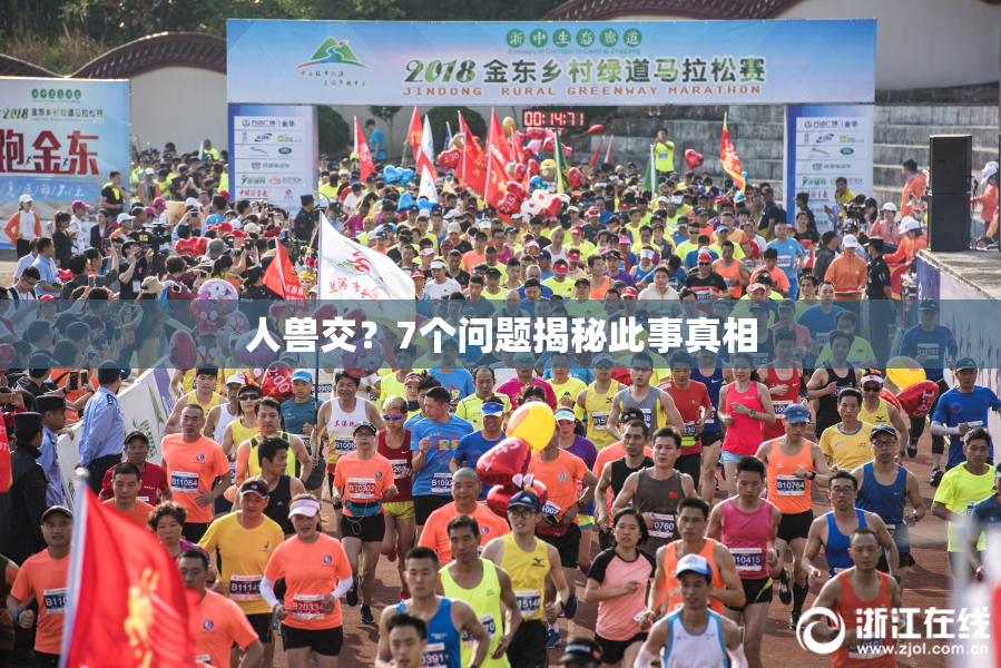 人兽交？7个问题揭秘此事真相