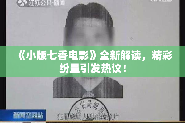 《小版七香电影》全新解读，精彩纷呈引发热议！