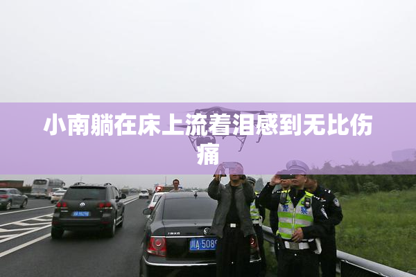 小南躺在床上流着泪感到无比伤痛
