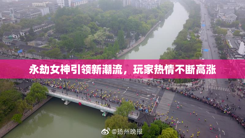 永劫女神引领新潮流，玩家热情不断高涨