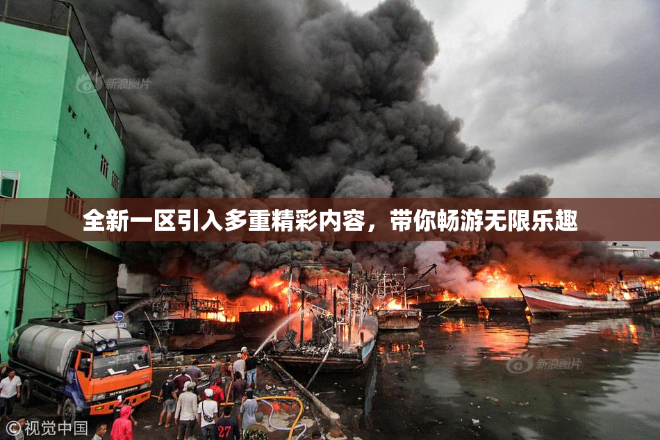 全新一区引入多重精彩内容，带你畅游无限乐趣