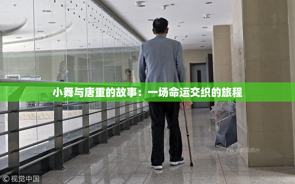 小舞与唐重的故事：一场命运交织的旅程