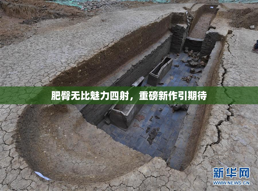 肥臀无比魅力四射，重磅新作引期待