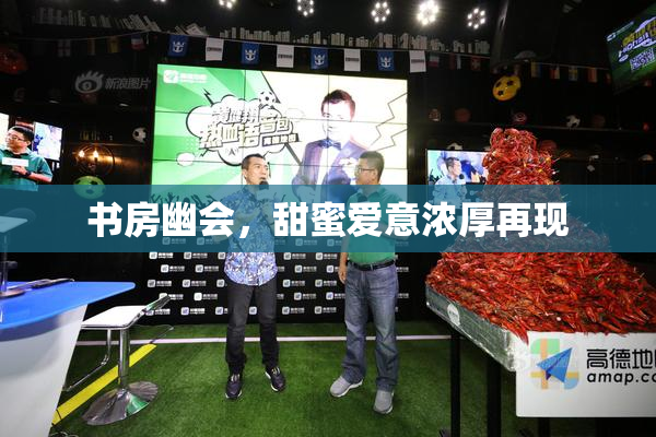 书房幽会，甜蜜爱意浓厚再现