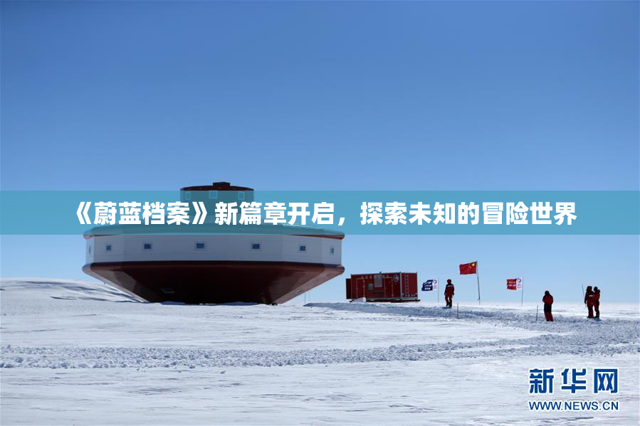《蔚蓝档案》新篇章开启，探索未知的冒险世界