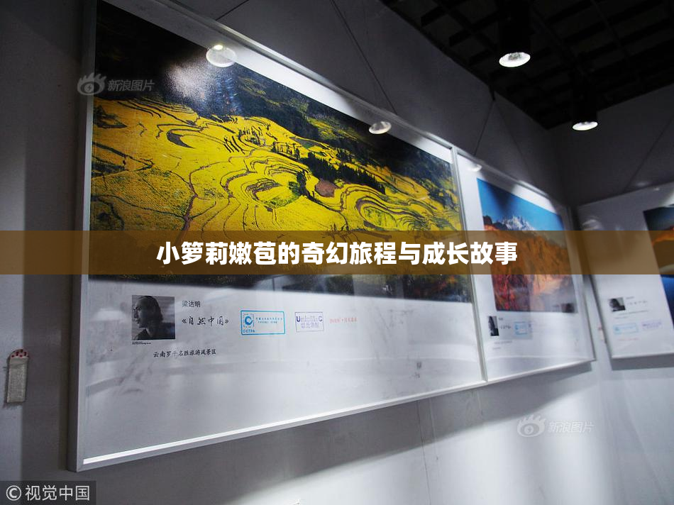 小箩莉嫩苞的奇幻旅程与成长故事