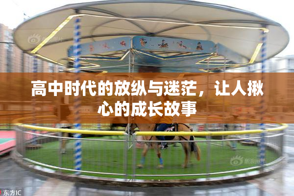 高中时代的放纵与迷茫，让人揪心的成长故事