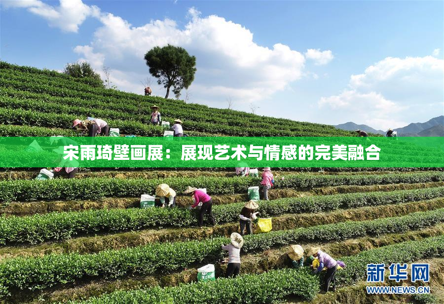 宋雨琦壁画展：展现艺术与情感的完美融合