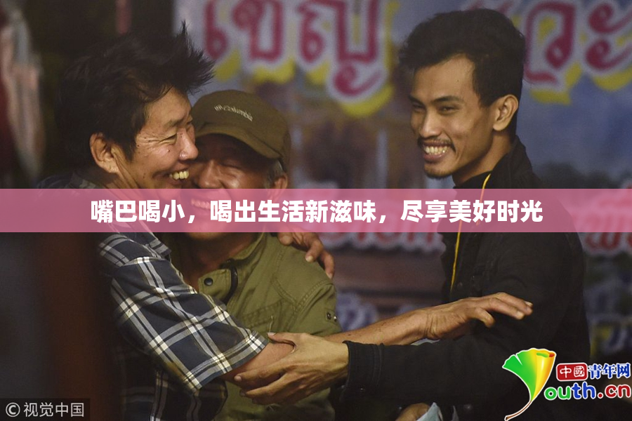 嘴巴喝小，喝出生活新滋味，尽享美好时光
