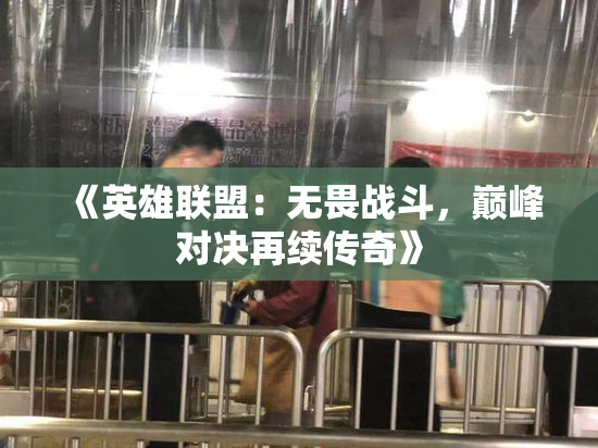 《英雄联盟：无畏战斗，巅峰对决再续传奇》