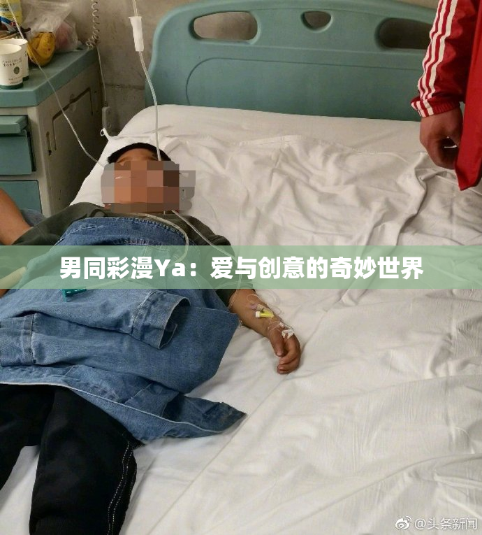 男同彩漫Ya：爱与创意的奇妙世界