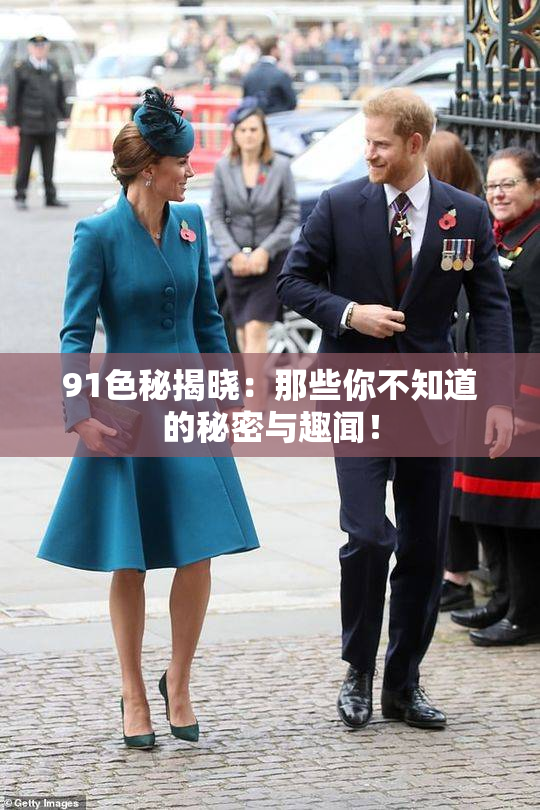 91色秘揭晓：那些你不知道的秘密与趣闻！