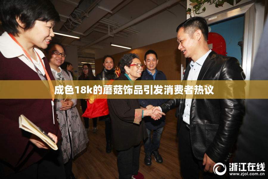 成色18k的蘑菇饰品引发消费者热议