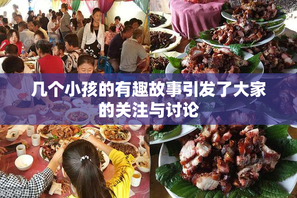 几个小孩的有趣故事引发了大家的关注与讨论