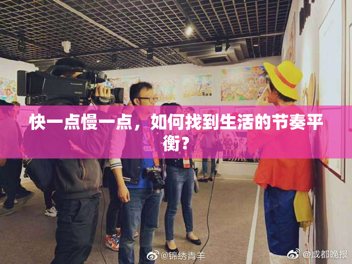 快一点慢一点，如何找到生活的节奏平衡？