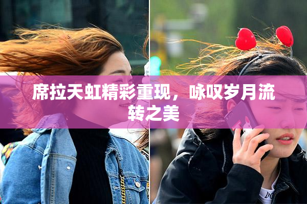 席拉天虹精彩重现，咏叹岁月流转之美