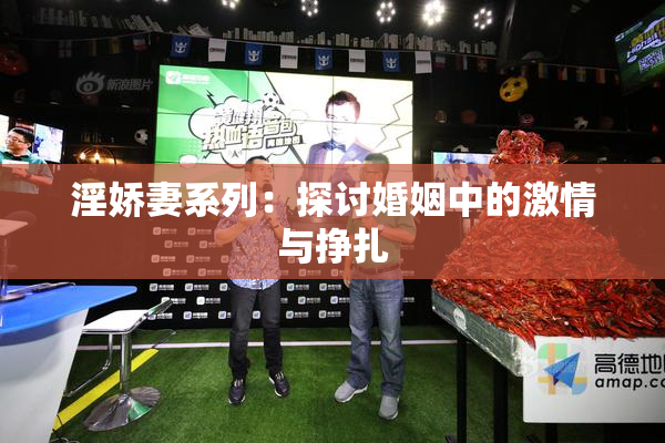 淫娇妻系列：探讨婚姻中的激情与挣扎