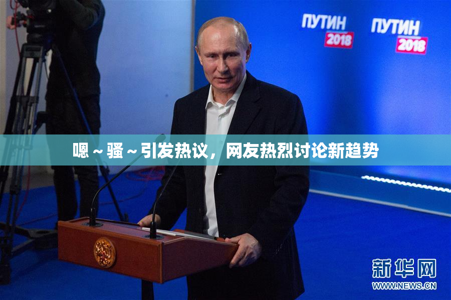 嗯～骚～引发热议，网友热烈讨论新趋势