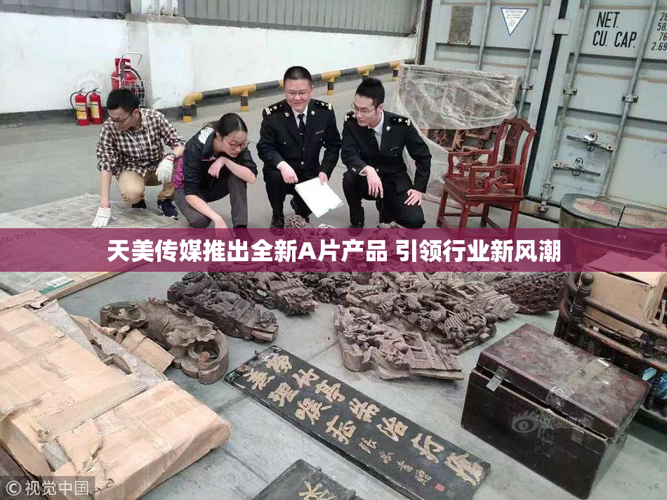 天美传媒推出全新A片产品 引领行业新风潮