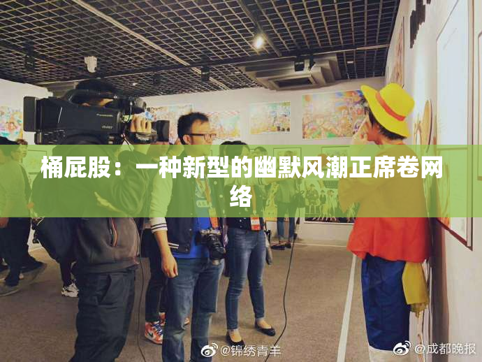 桶屁股：一种新型的幽默风潮正席卷网络