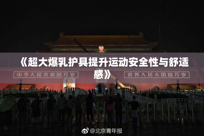 《超大爆乳护具提升运动安全性与舒适感》