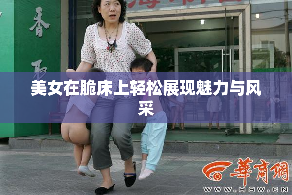 美女在脆床上轻松展现魅力与风采