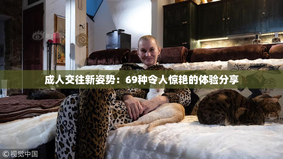 成人交往新姿势：69种令人惊艳的体验分享