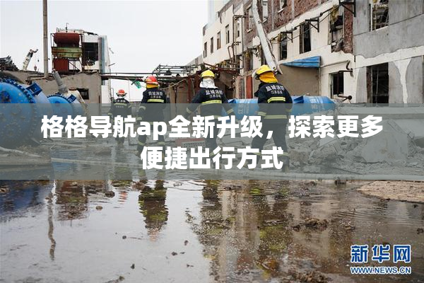 格格导航ap全新升级，探索更多便捷出行方式