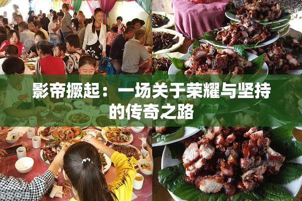 影帝撅起：一场关于荣耀与坚持的传奇之路