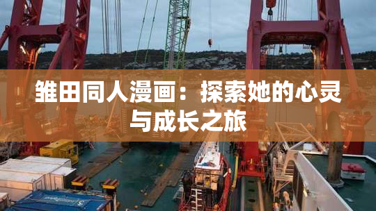 雏田同人漫画：探索她的心灵与成长之旅