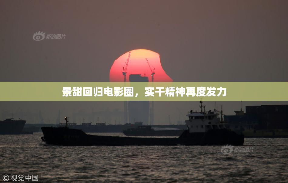 景甜回归电影圈，实干精神再度发力