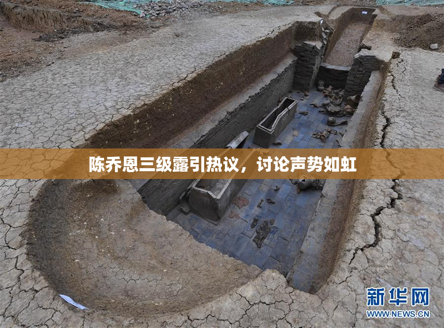 陈乔恩三级露引热议，讨论声势如虹