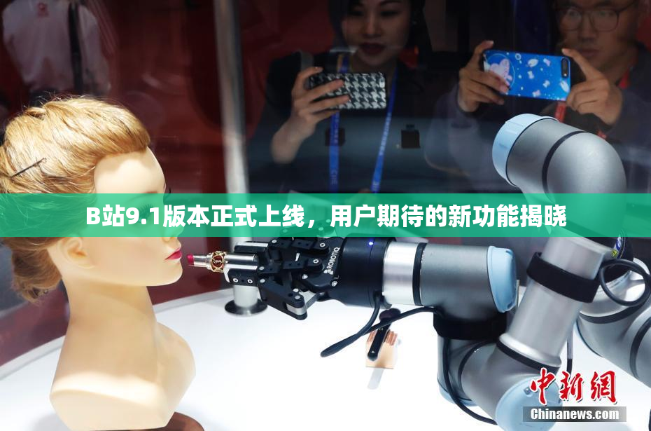 B站9.1版本正式上线，用户期待的新功能揭晓