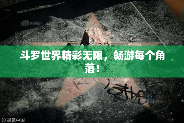 斗罗世界精彩无限，畅游每个角落！