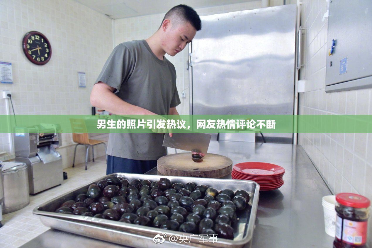 男生的照片引发热议，网友热情评论不断