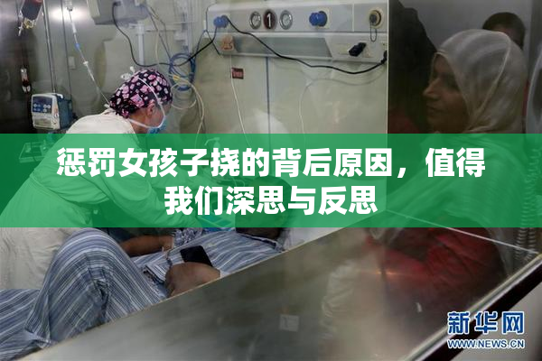 惩罚女孩子挠的背后原因，值得我们深思与反思