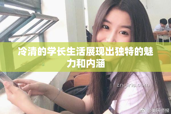 冷清的学长生活展现出独特的魅力和内涵