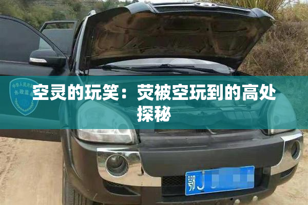 空灵的玩笑：荧被空玩到的高处探秘