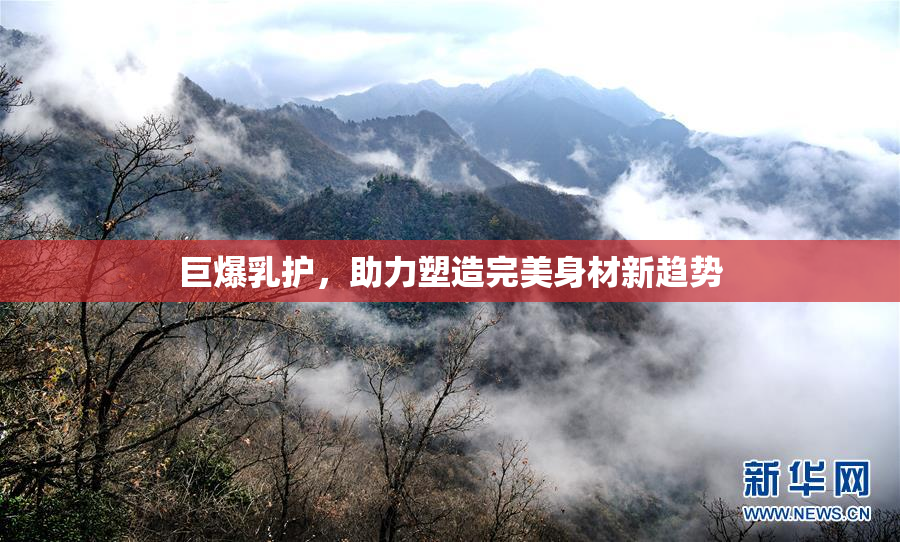 巨爆乳护，助力塑造完美身材新趋势
