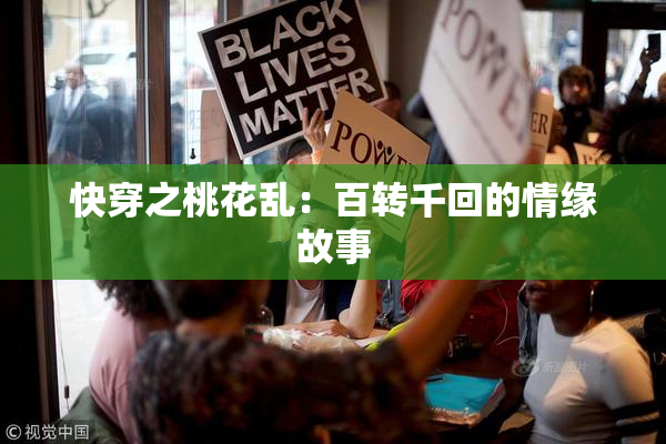 快穿之桃花乱：百转千回的情缘故事