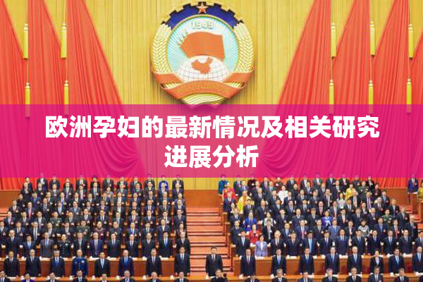 欧洲孕妇的最新情况及相关研究进展分析