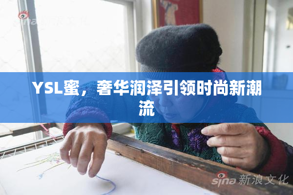 YSL蜜，奢华润泽引领时尚新潮流